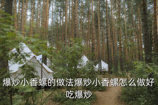 小螺，田螺里的小田螺能吃么