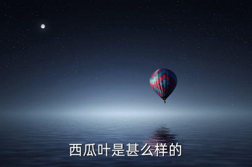 西瓜叶是甚么样的