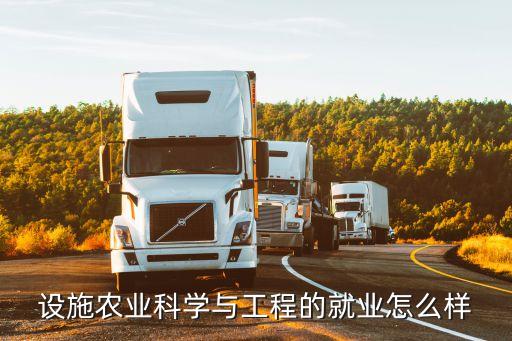 设施农业科学与工程的就业怎么样