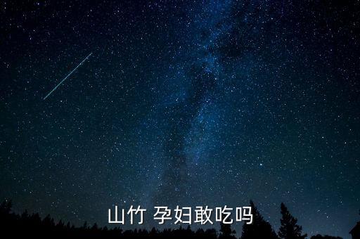 山竹 孕妇敢吃吗
