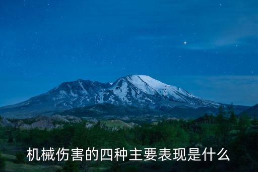 机械损伤，机械伤害的类型有哪几种