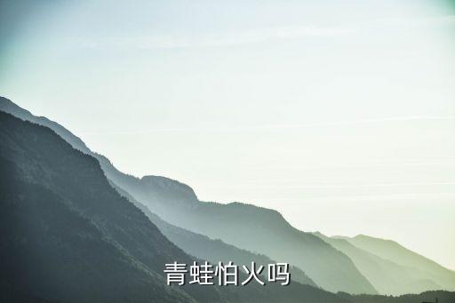 青蛙怕火吗