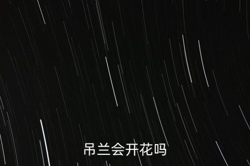 吊兰开花吗，吊兰会开花吗