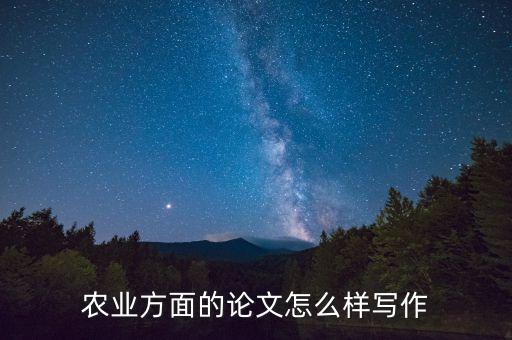 农业方面的论文怎么样写作