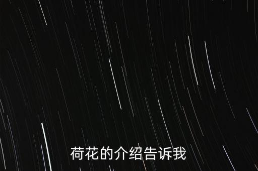 荷花，关于荷花的资料越多越好3个加5分谢谢