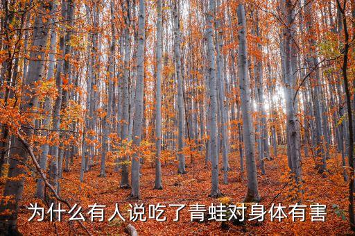 为什么有人说吃了青蛙对身体有害