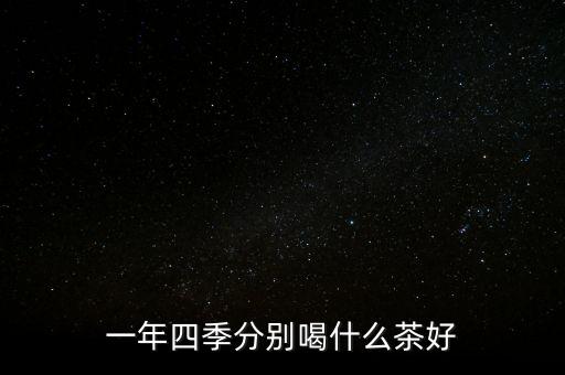 一年四季分别喝什么茶好