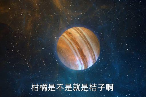 柑橘，世界上共有柑橘多少种