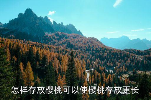 怎样存放樱桃可以使樱桃存放更长