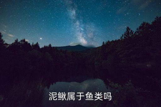 泥鳅属于鱼类吗