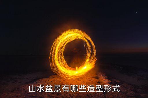 山水盆景有哪些造型形式