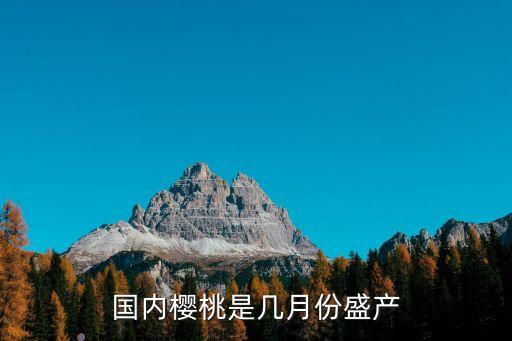 国内樱桃是几月份盛产