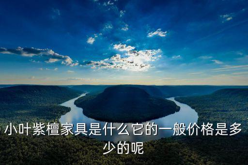 小叶紫檀家具，到底什么是小叶紫檀