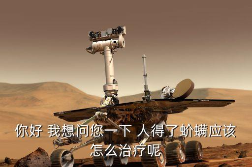 蚧螨，蚧螨是昆虫还是细菌