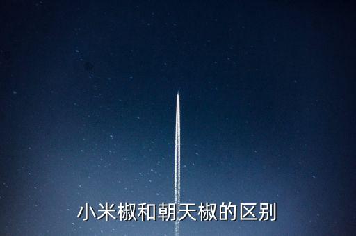 小米椒，小米椒和朝天椒的区别