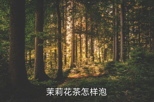 茉莉花茶怎样泡