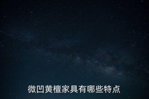 微凹黄檀家具有哪些特点