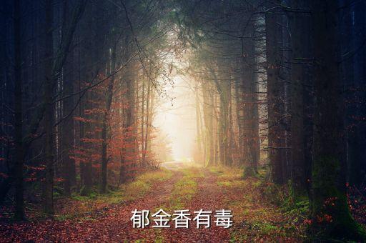 郁金香有毒