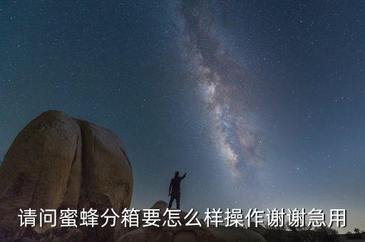 分箱，电信的光分箱是什么弱电箱又是什么两者什么区别