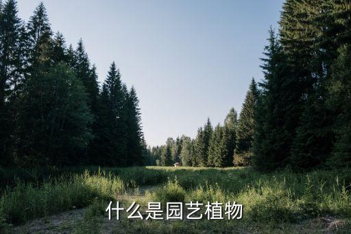 什么是园艺植物