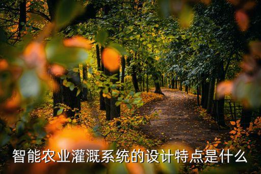 智能农业怎么节约用水，农业节水的主要措施有