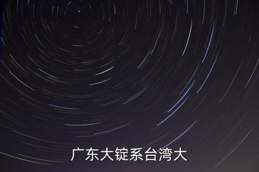广东大锭系台湾大