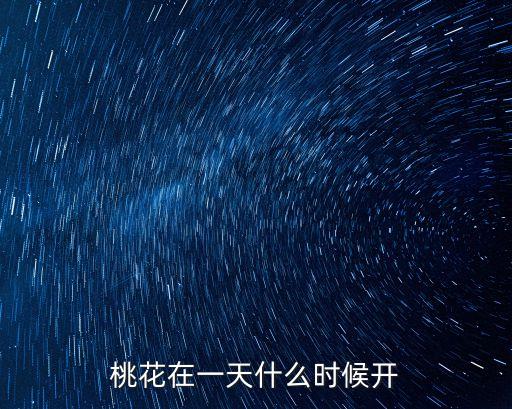 桃花在一天什么时候开