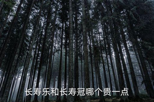 长寿乐，长寿乐和长寿冠哪个贵一点