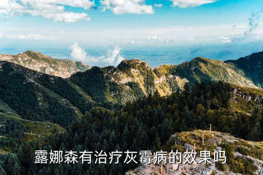 露娜森，露娜森有治疗灰霉病的效果吗