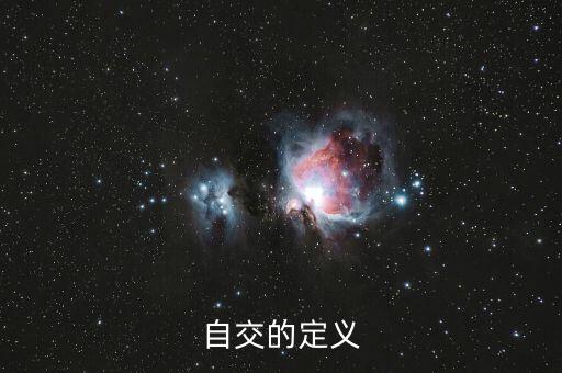 自交，自交的定义