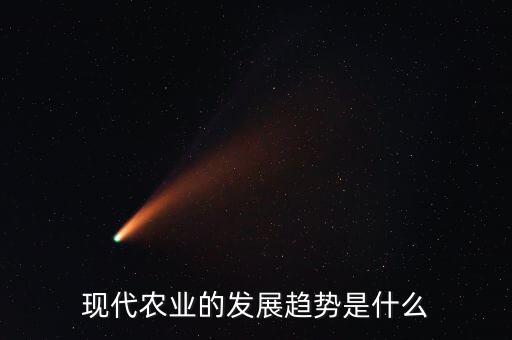 现代农业的发展趋势是什么