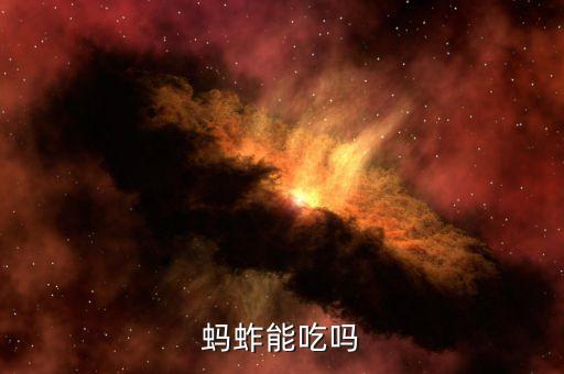 蚂蚱能吃吗