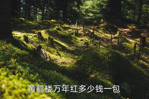 万年红，黄鹤楼万年红多少钱一包