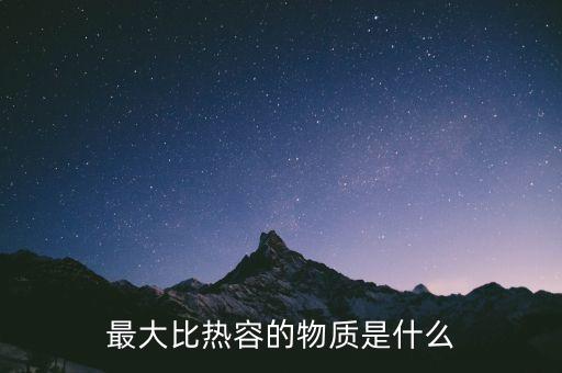 最大比热容的物质是什么