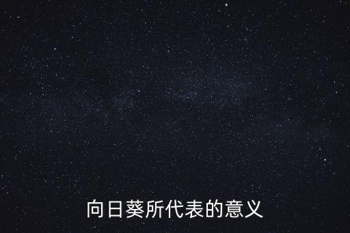 向日葵所代表的意义