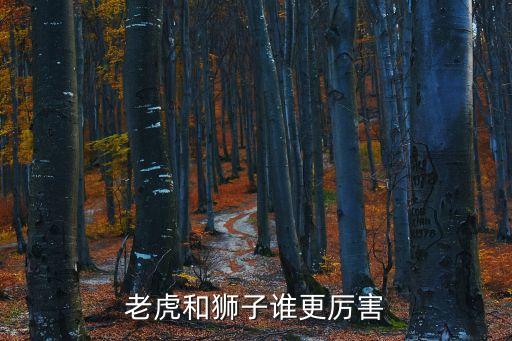 老虎和狮子谁更厉害