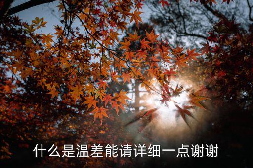 温差能，什么是温差能请详细一点谢谢