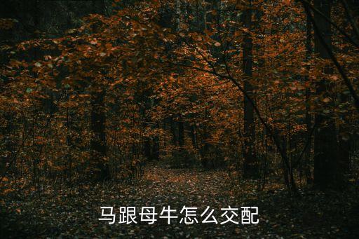 马跟母牛怎么交配
