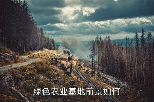 绿色农业基地前景如何