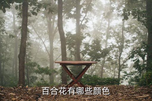 百合花有几种颜色，百合都有什么颜色