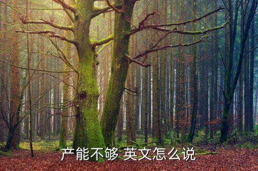 农业产能很低怎么形容，用什么词形容产能完成的不好