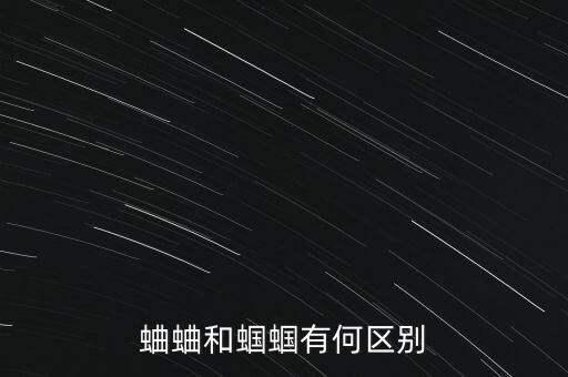 蛐蛐和蝈蝈有何区别