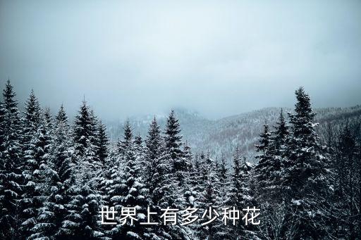 世界上有多少种花
