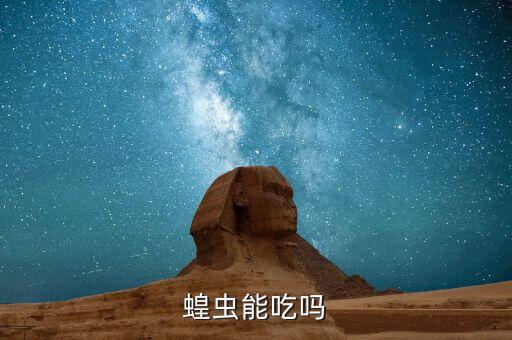 蝗虫能吃吗