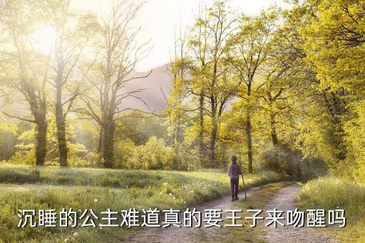 沉睡的公主难道真的要王子来吻醒吗
