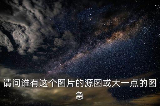 野韭菜的图片，请问谁有这个图片的源图或大一点的图急
