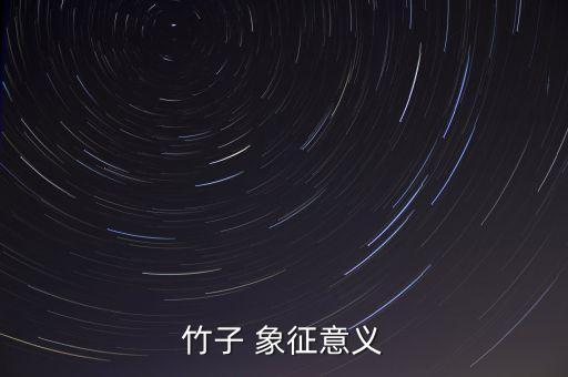 竹子 象征意义