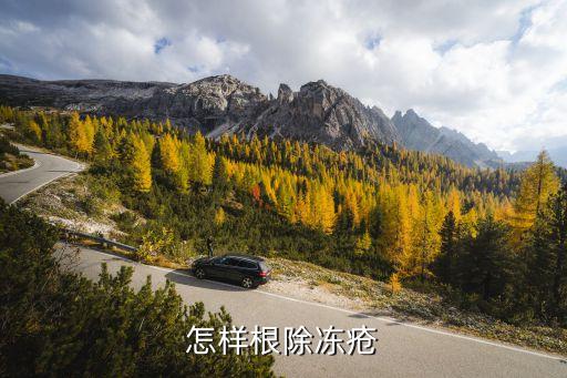 怎样根除冻疮
