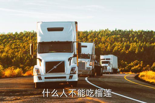 哪些人不能吃榴莲，什么人不能吃榴莲