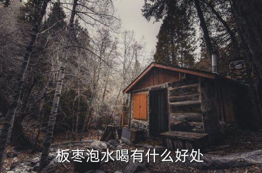 板枣，板枣泡水喝有什么好处